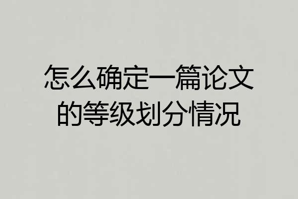 怎么确定一篇论文的等级划分情况
