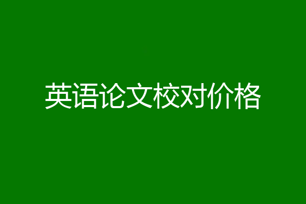 英语论文校对价格