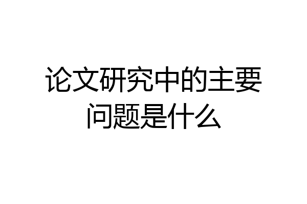 论文研究中的主要问题是什么