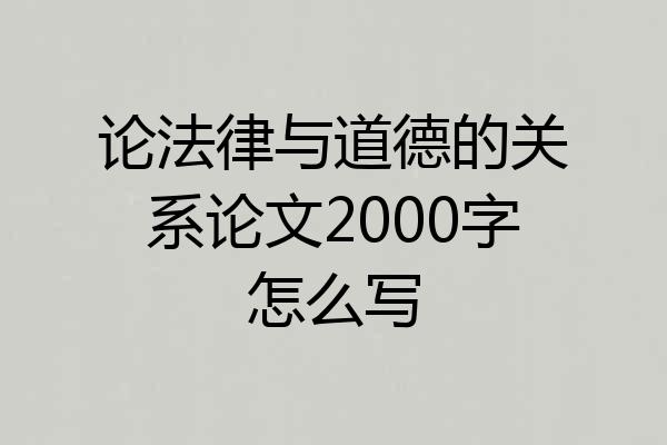 论法律与道德的关系论文2000字怎么写