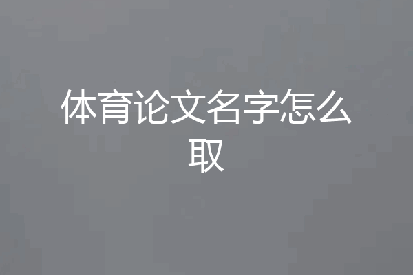 体育论文名字怎么取