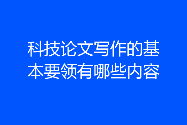 科技论文写作的基本要领有哪些内容