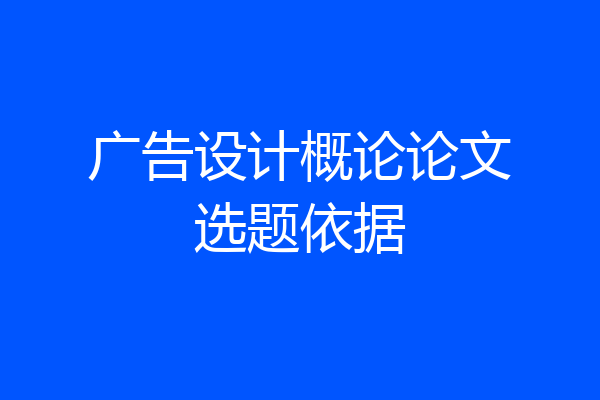 广告设计概论论文选题依据
