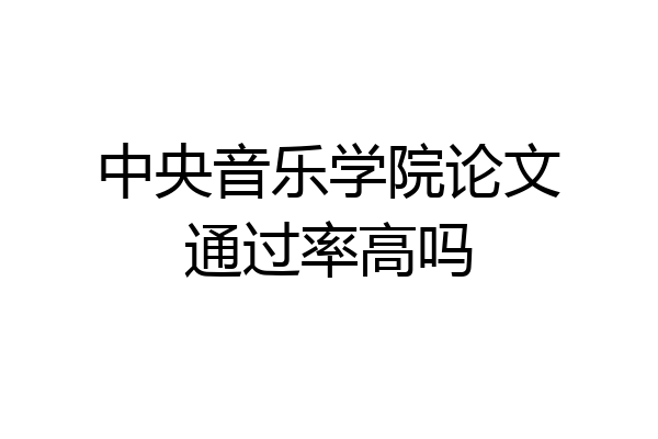 中央音乐学院论文通过率高吗