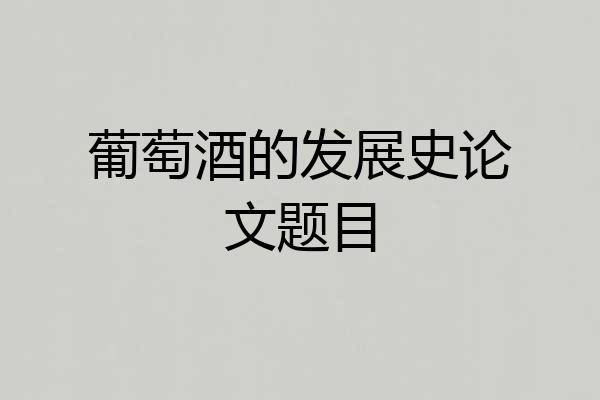 葡萄酒的发展史论文题目