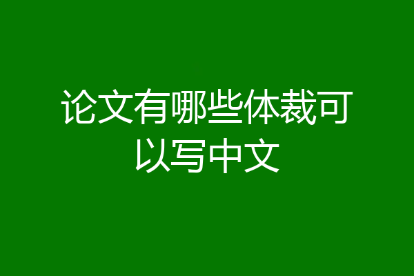 论文有哪些体裁可以写中文