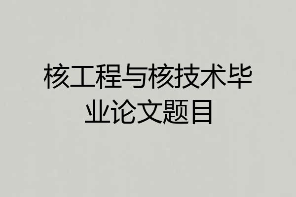 核工程与核技术毕业论文题目