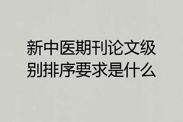 新中医期刊论文级别排序要求是什么