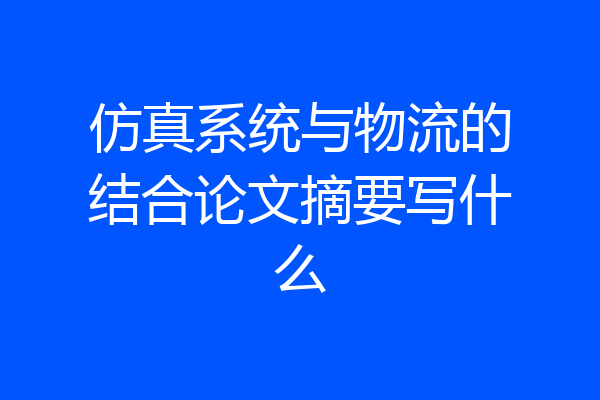 仿真系统与物流的结合论文摘要写什么