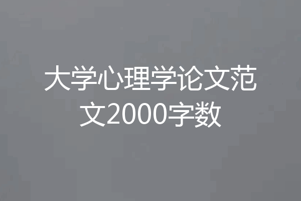 大学心理学论文范文2000字数