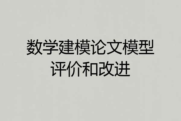 数学建模论文模型评价和改进
