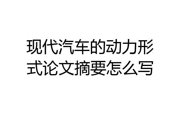 现代汽车的动力形式论文摘要怎么写