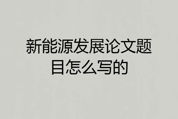 新能源发展论文题目怎么写的
