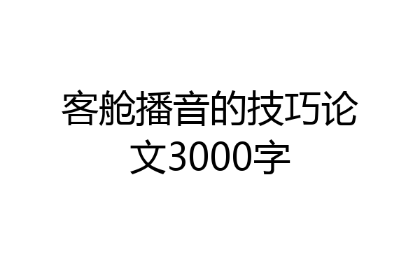 客舱播音的技巧论文3000字