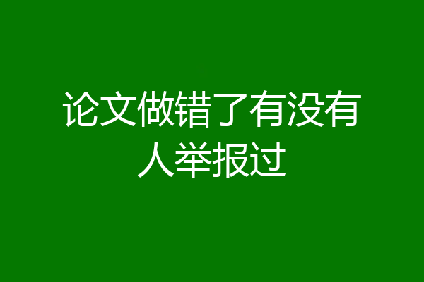 论文做错了有没有人举报过