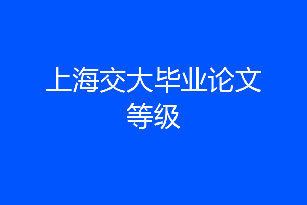 上海交大毕业论文等级