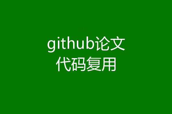 github论文代码复用