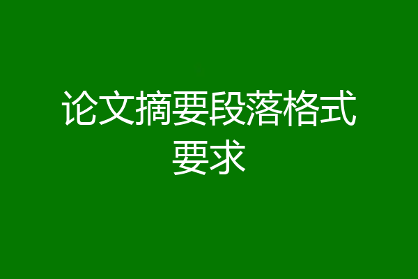 论文摘要段落格式要求