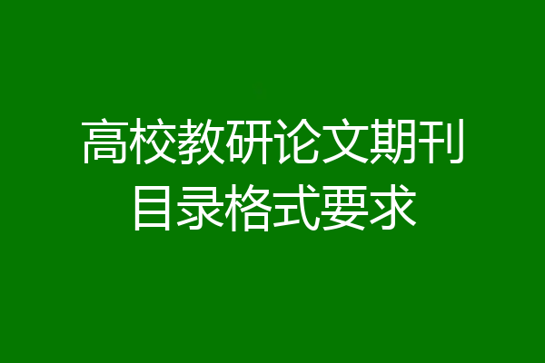高校教研论文期刊目录格式要求