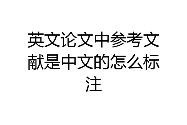 英文论文中参考文献是中文的怎么标注