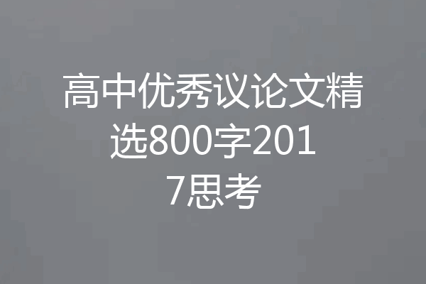 高中优秀议论文精选800字2017思考