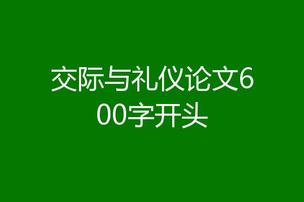 交际与礼仪论文600字开头