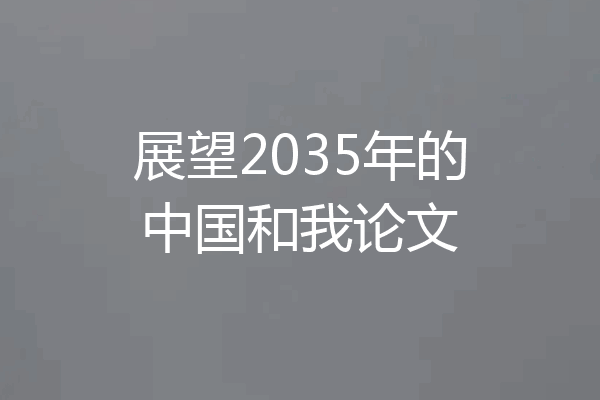 展望2035年的中国和我论文