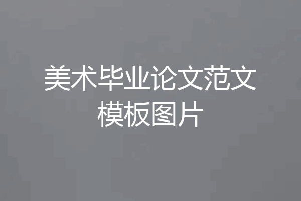 美术毕业论文范文模板图片