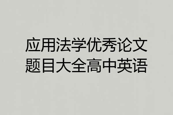 应用法学优秀论文题目大全高中英语