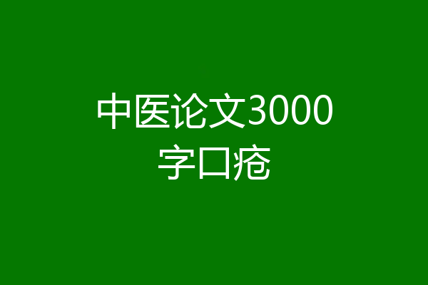 中医论文3000字口疮