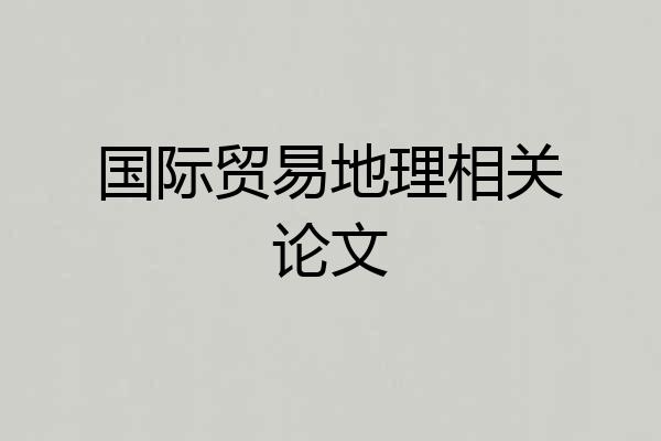 国际贸易地理相关论文