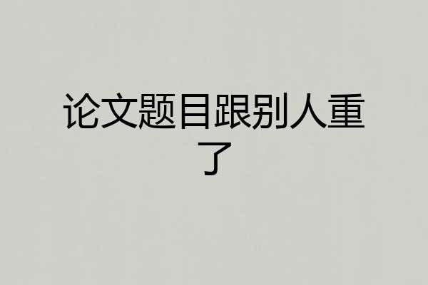 论文题目跟别人重了