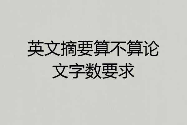 英文摘要算不算论文字数要求