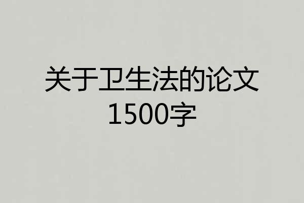 关于卫生法的论文1500字