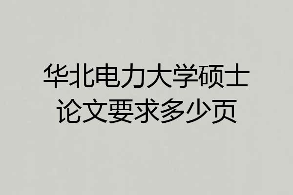 华北电力大学硕士论文要求多少页