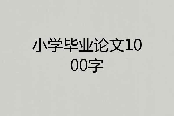 小学毕业论文1000字