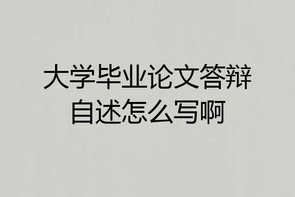 大学毕业论文答辩自述怎么写啊