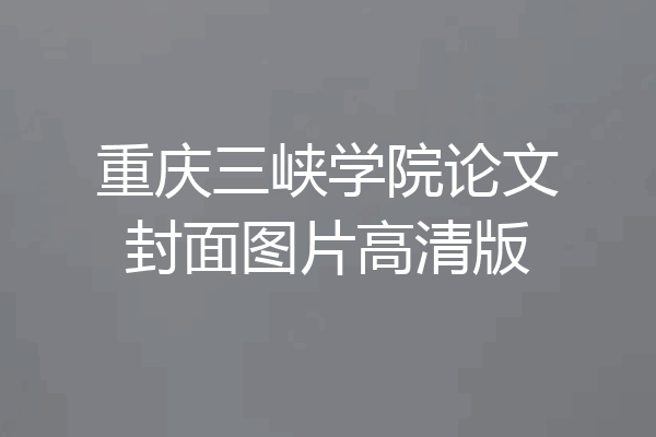 重庆三峡学院论文封面图片高清版
