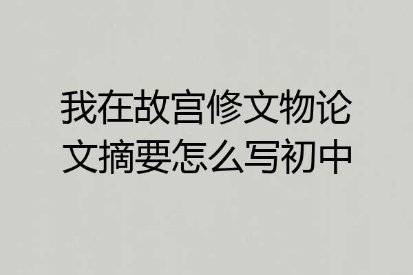 我在故宫修文物论文摘要怎么写初中