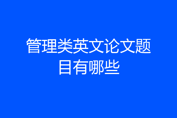 管理类英文论文题目有哪些