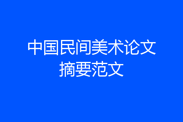 中国民间美术论文摘要范文