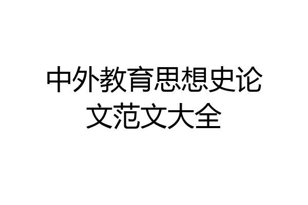 中外教育思想史论文范文大全