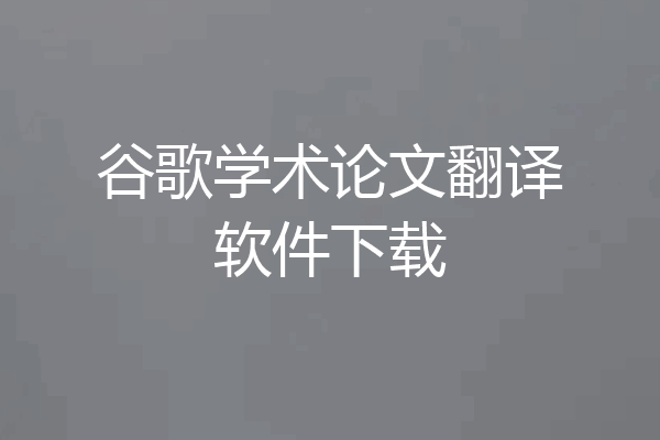 谷歌学术论文翻译软件下载