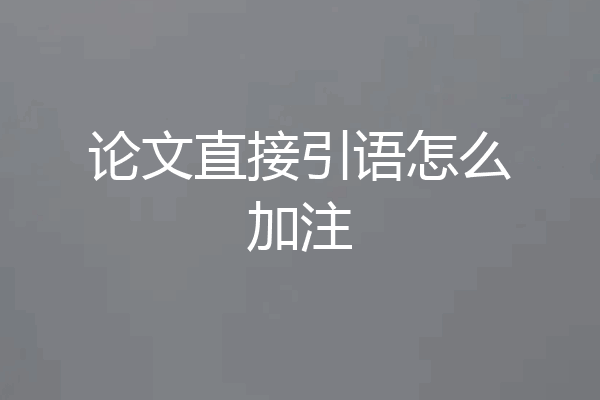 论文直接引语怎么加注