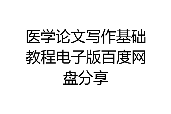 医学论文写作基础教程电子版百度网盘分享