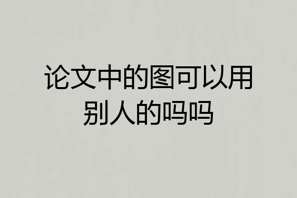 论文中的图可以用别人的吗吗