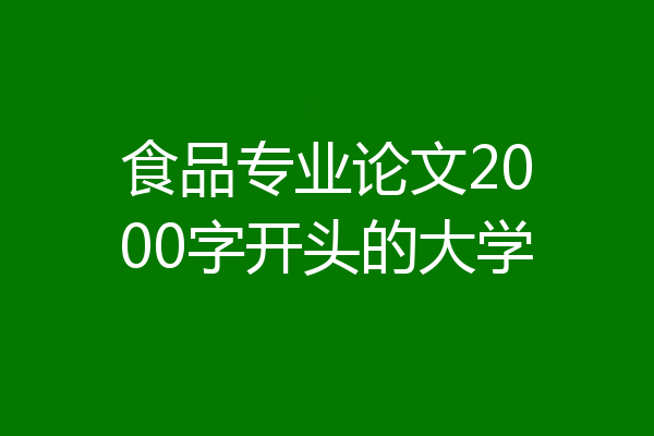 食品专业论文2000字开头的大学