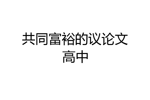共同富裕的议论文高中