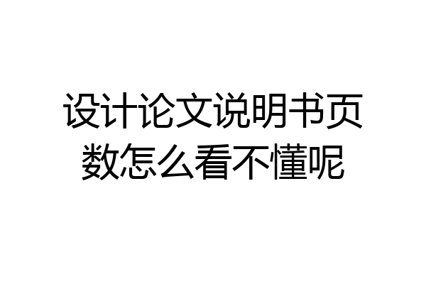 设计论文说明书页数怎么看不懂呢