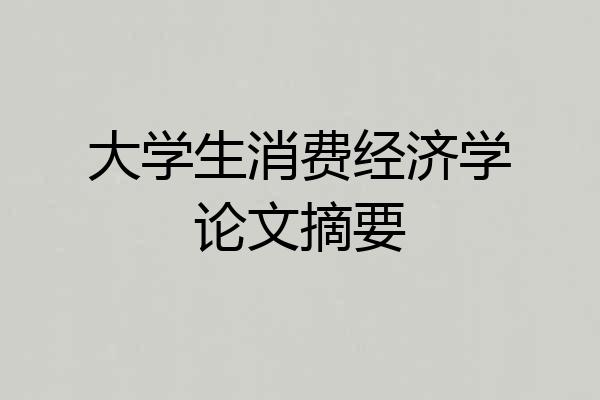 大学生消费经济学论文摘要